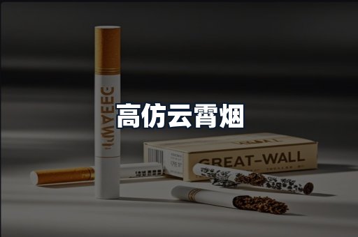 高仿云霄烟