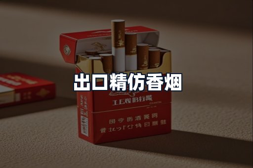 出口精仿香烟