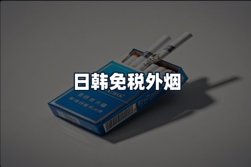 日韩免税外烟